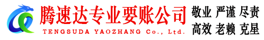 兴国腾速达追债公司
